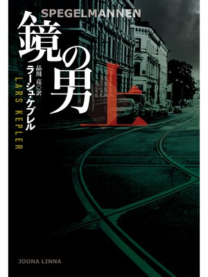 cover image of 鏡の男: (上)